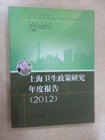 上海卫生政策研究年度报告 : 2012