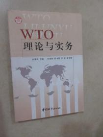 WTO理论与实务