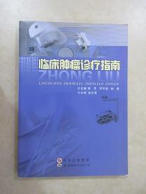 临床肿瘤诊疗指南