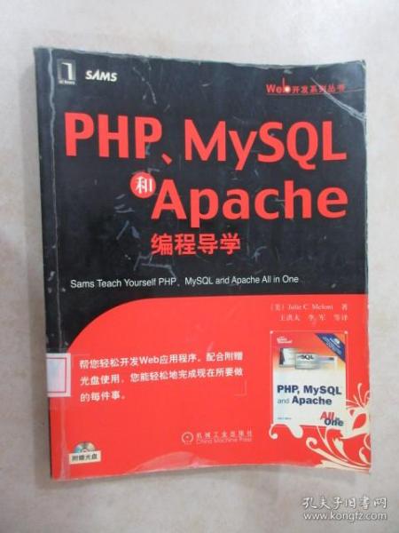 PHP、MySQL和Apache编程导学