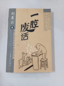 一腔废话