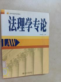 高等学校法学系列教材：法理学专论