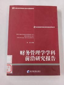 经济管理学科前沿研究报告系列丛书：财务管理学学科前沿研究报告