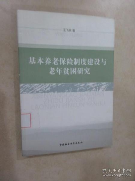 基本养老保险制度建设与老年贫困研究