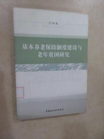 基本养老保险制度建设与老年贫困研究