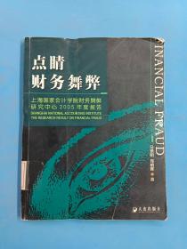 点睛财务舞弊：上海国家会计学院财务舞弊研究中心2005年度报告