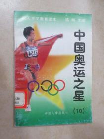 中国奥运之星 （10）