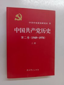 中国共产党历史 第二卷（1949——1978）上册