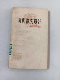 明代散文选注（中国古典文学作品选读）