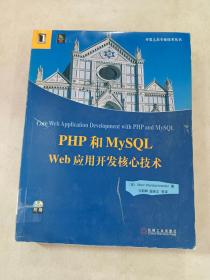 PHP和MySQL Web应用开发核心技术