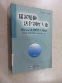 国家赔偿法律制度专论