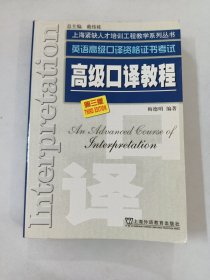 高级口译教程：英语高级口译资格证书考试