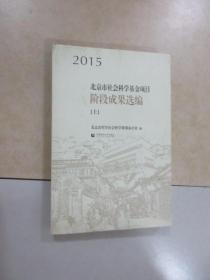 2015北京市社会科学基金项目阶段成果选编（上下）