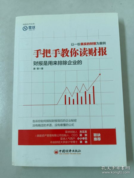 手把手教你读财报：财报是用来排除企业的