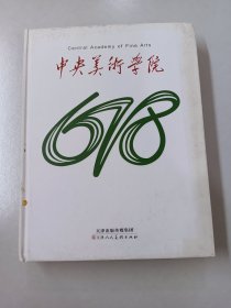 中央美术学院678【精装】