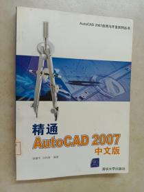 精通AutoCAD2007中文版