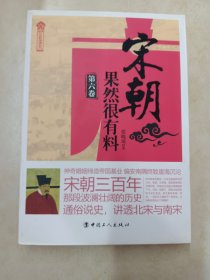 宋朝果然很有料（第六卷）