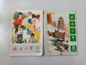 北京少年1974年第1期+第2期  共2本合售