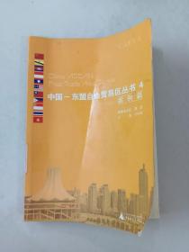 中國(guó)——東盟自由貿(mào)易區(qū)叢書4  案例篇