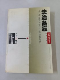 法治备忘：共和国立法、执法实录——走向法治丛书