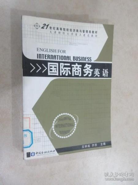 国际商务英语——21世纪高等院校经济类与管理类教材