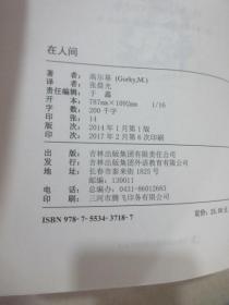 读名著·学英语：《在人间》《我的大学》 2本合售  详见图片