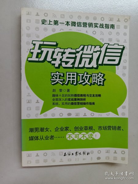 玩转微信实用攻略：史上第一本微信营销实战指南