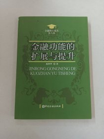 金融功能的扩展与提升