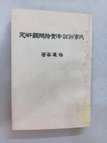 民事诉讼法实务问题研究