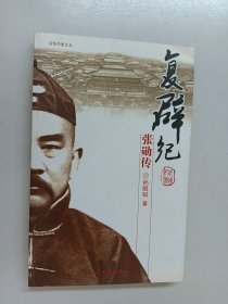 复辟纪：张勋传