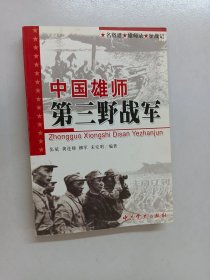 中国雄师第三野战军