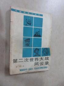 第二次世界大战风云录:合订本