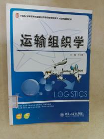 运输组织学/21世纪全国高等院校物流专业创新型应用人才培养规划教材