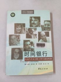 时间银行--大众汽车公司职工终生