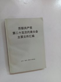 苏联共产党第二十五次代表大会主要文件汇编