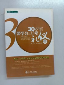 30岁前要学会的33堂礼仪课