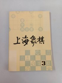 上海象棋  1982年第3期   总23期