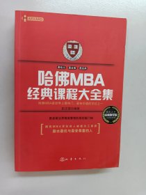 哈佛MBA经典课程大全集