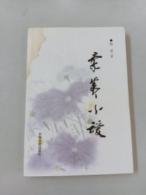 柔荑小叆（作者签名本）