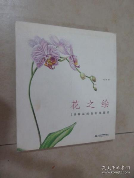 花之绘 ·38种花的色铅笔图绘