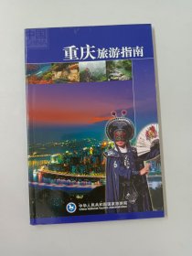 重庆旅游指南