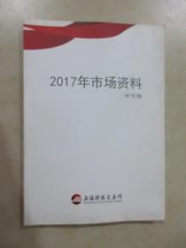 2017年市场资料   中文版