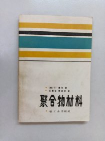 聚合物材料