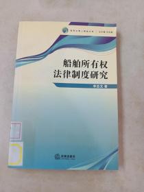 船舶所有权法律制度研究