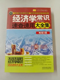 经济学常识速查速用大全集：案例应用版（畅销3版）