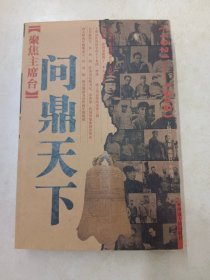 聚焦主席台问鼎天下：1921-1949(英雄、枭雄、实干家、阴谋家，且看各路英豪竞风流)