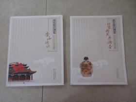 非物质文化遗产丛书：《北京内画鼻烟壶》《香山传说》《象牙雕刻》《北京扎燕风筝》《天坛传说》5本合售