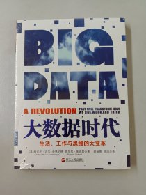 大数据时代：生活、工作与思维的大变革