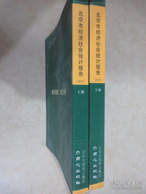 北京市经济社会统计报告. 2014 : 全2册