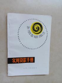 實用貸款手冊